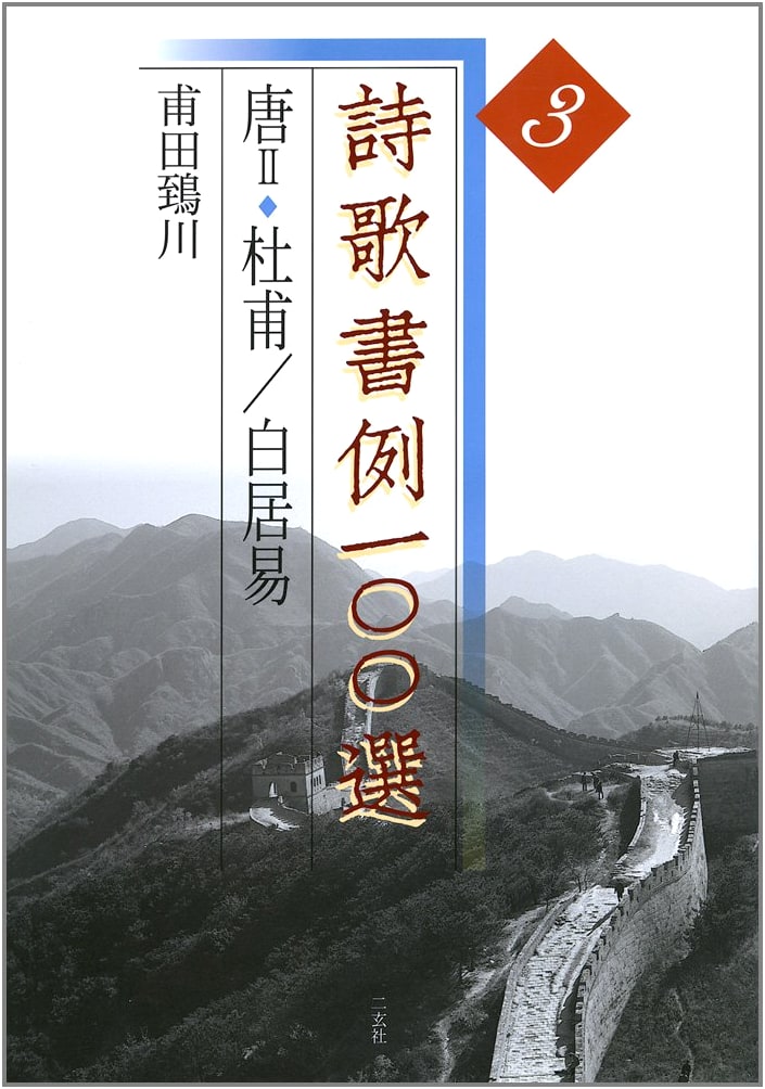 100 Examples of Shiika Calligraphy, Vol. 3 by Hodata Shisen