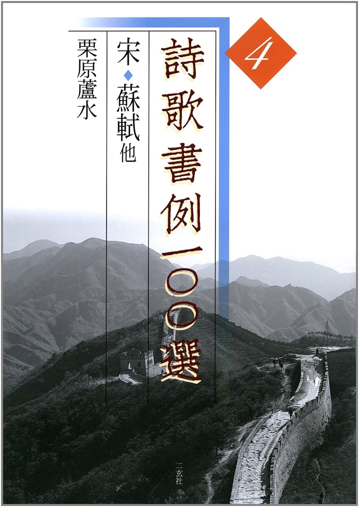 100 Examples of Calligraphy: Poetry and Verse, Vol. 4 by Rosui Kurihara