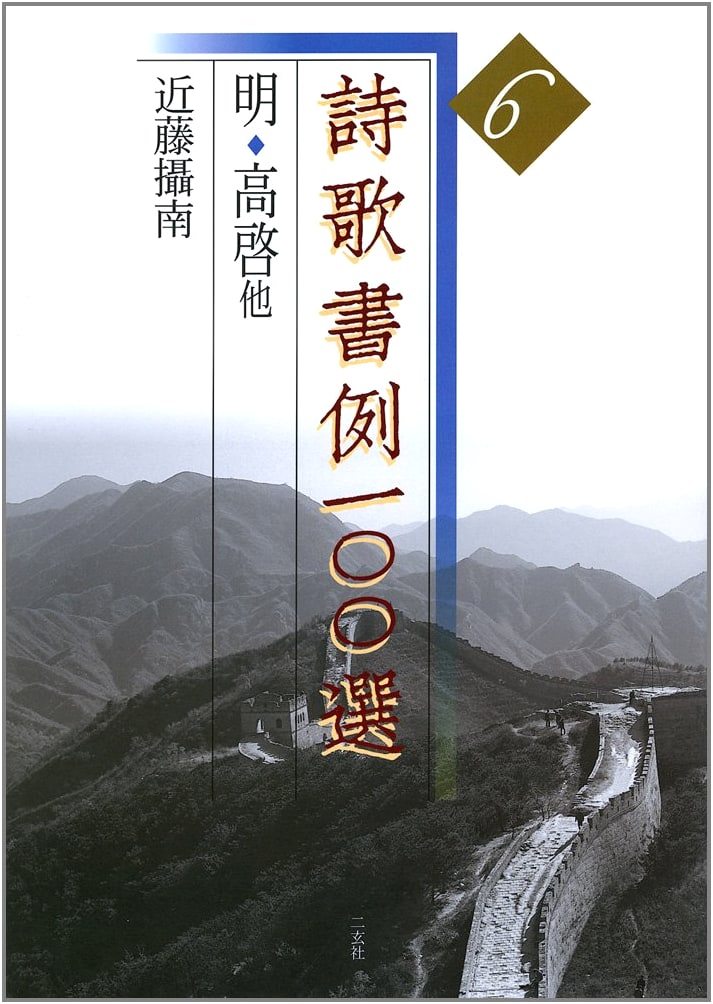 100 Examples of Calligraphy: Poetry and Song, Vol. 6 by Kondo Setsunan