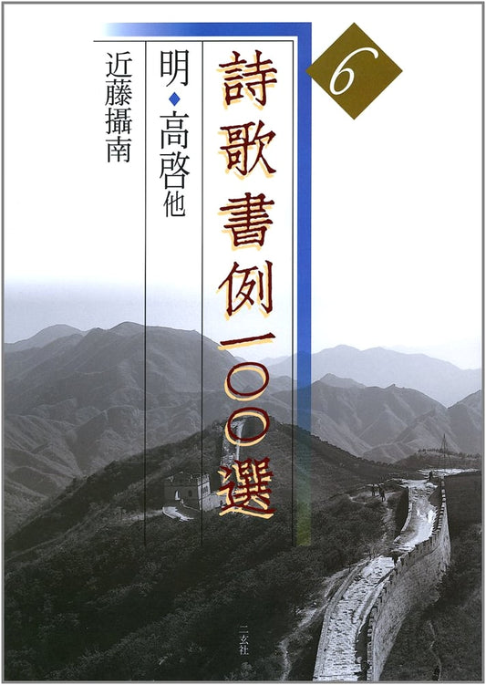 100 Examples of Calligraphy: Poetry and Song, Vol. 6 by Kondo Setsunan