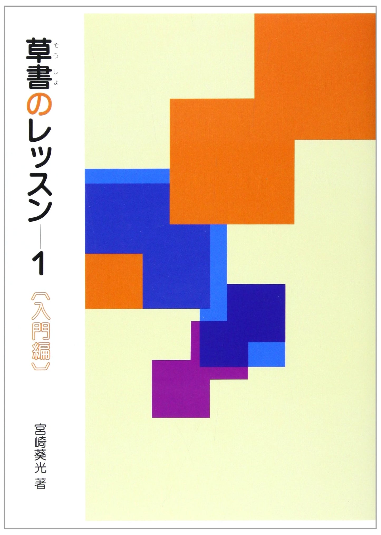 Beginner's Guide to Sosho Calligraphy: Lesson 1 - Introduction