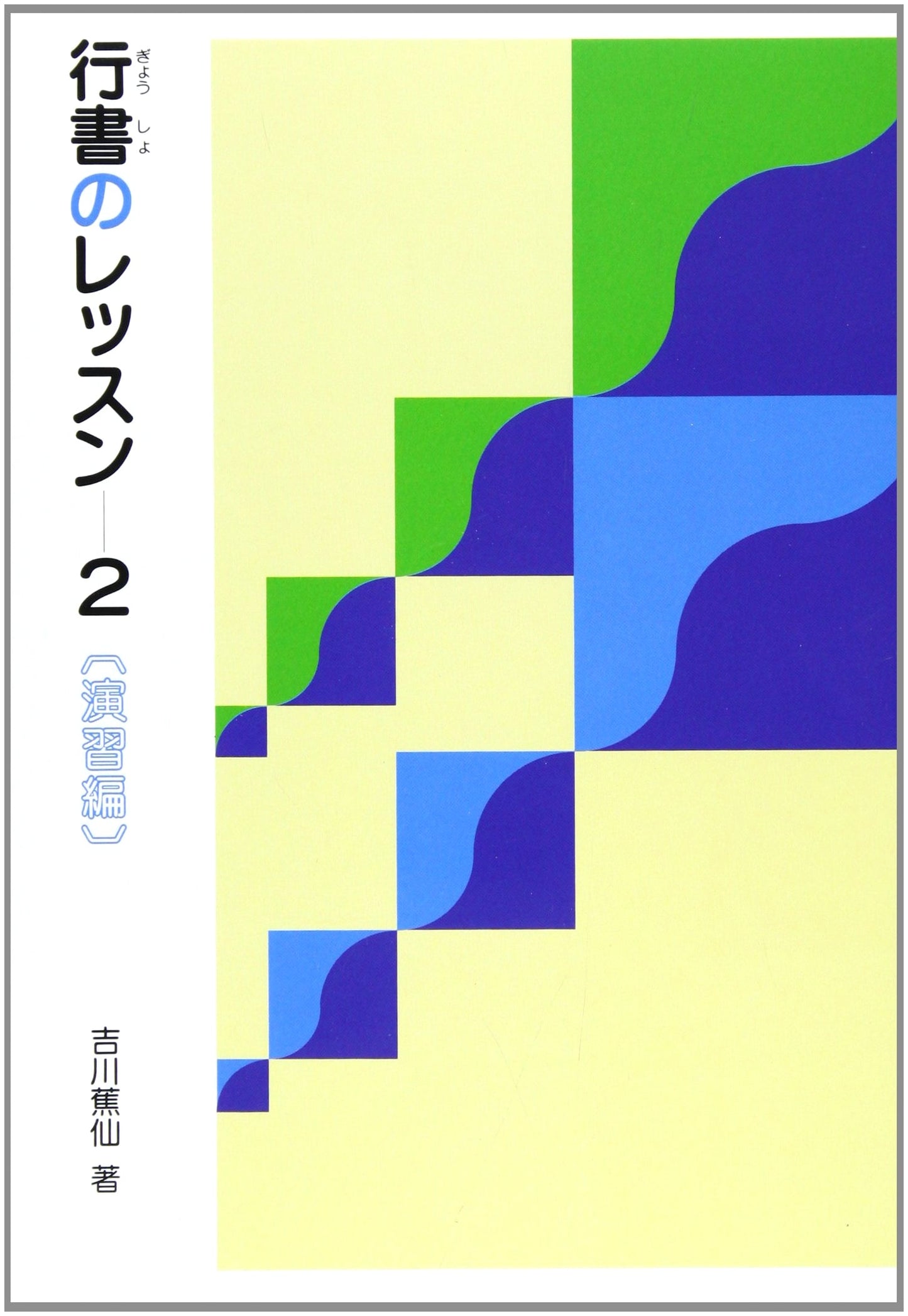 Lessons in Cursive Script, Vol. 2: Exercises (2) by Yoshikawa Shosen