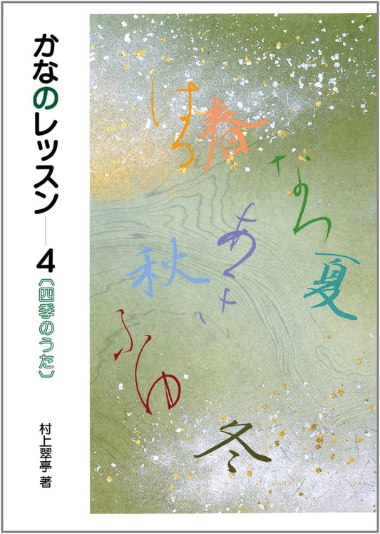 Kana Calligraphy Lesson 4: Songs of the Four Seasons by Suitei Murakami