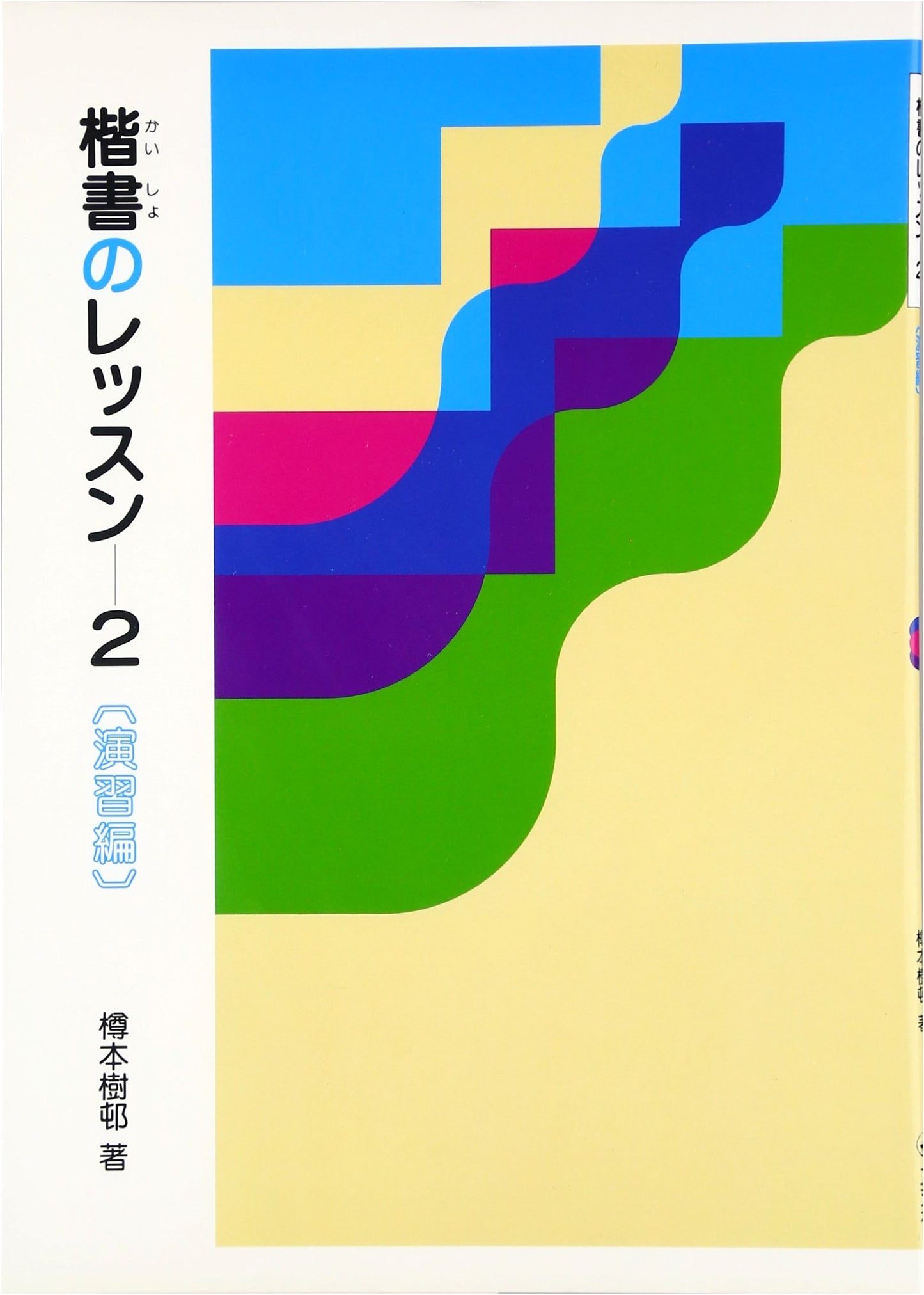 Lessons in Regular Script, Vol. 2: Exercises (2) by Tarumoto Juson