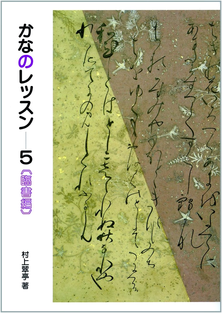 Kana Calligraphy Lessons, Vol. 5: Copying Classics - Suitei Murakami