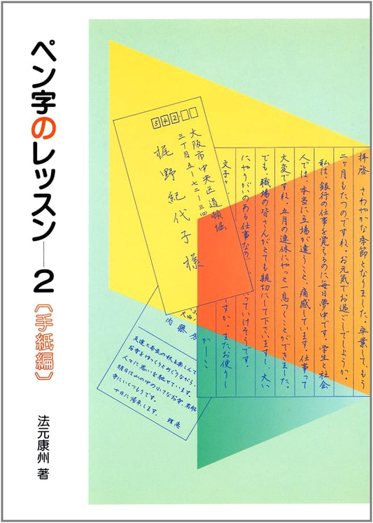 Penmanship Lessons 2: Letter Writing by Yasuharu Homoto