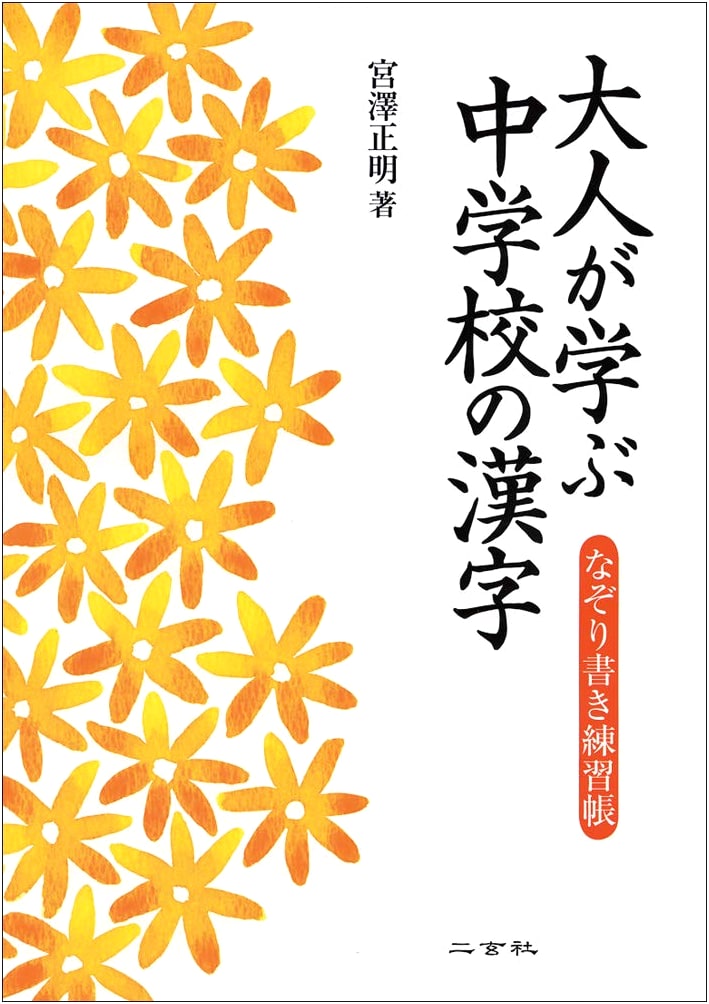 Kanji for Adults: Middle School Level Review