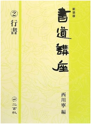 New Edition Calligraphy Course, Vol. 2: Semi-cursive Script