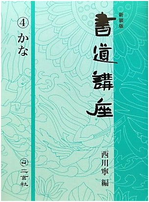 Calligraphy Course, Volume 4: Kana Script