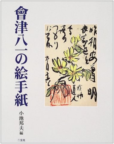 Aizu Yaichi's Illustrated Letters