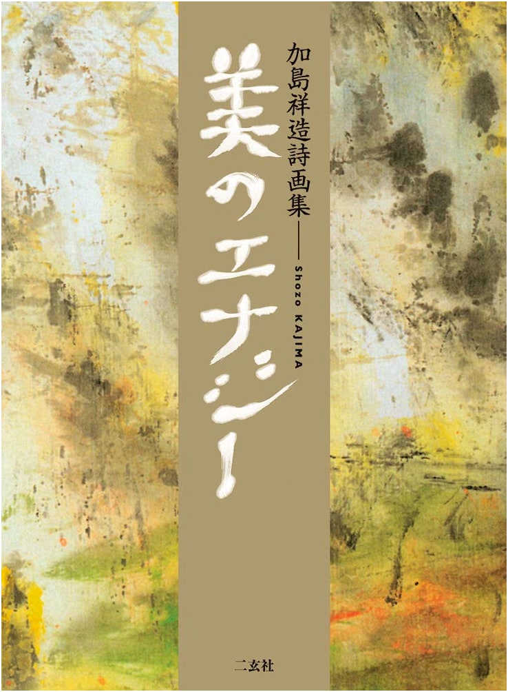 The Energy of Beauty: Shōzō Kajima's Collection of Poetry and Paintings
