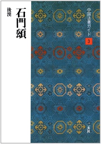 Guide to Chinese Calligraphy (3): The Stone Gate Ode, Later Han Dynasty by Misaki Yoshiaki