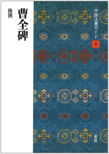 Cao Quan Stele: A Guide to Chinese Calligraphy (Nigensha) by Shoichi Nishibayashi