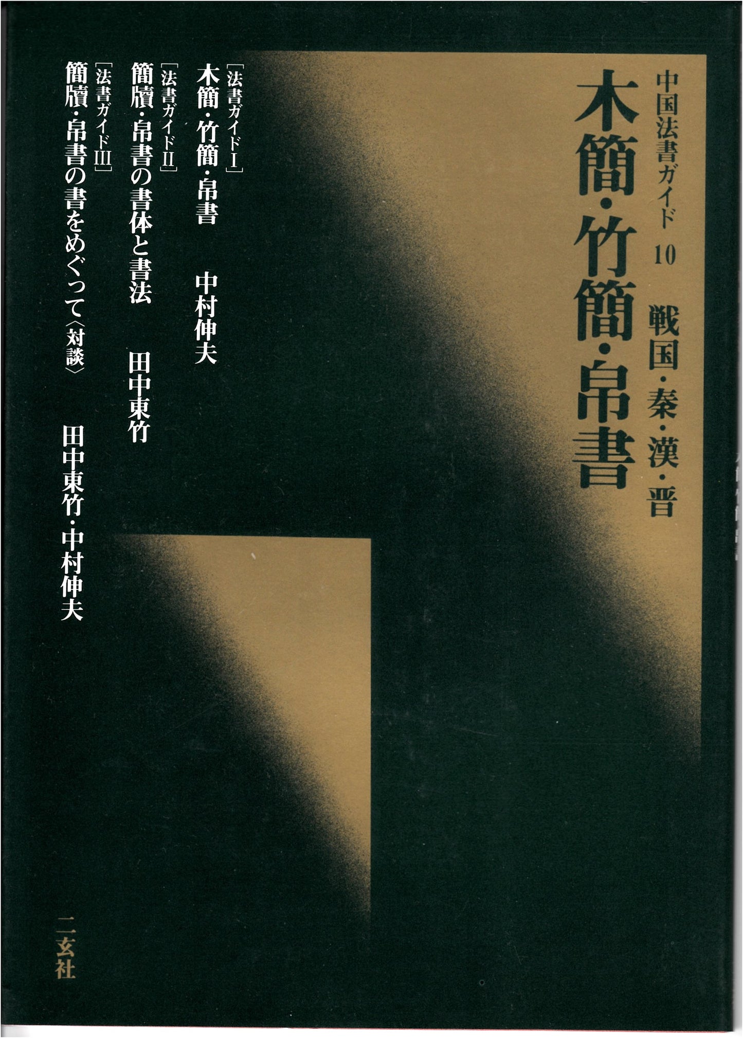Wooden Tablets, Bamboo Slips, and Silk Manuscripts by Tohtake Tanaka