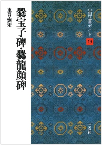 The Cuan Baozi Stele and Cuan Longyan Stele by Shoichi Nishibayashi