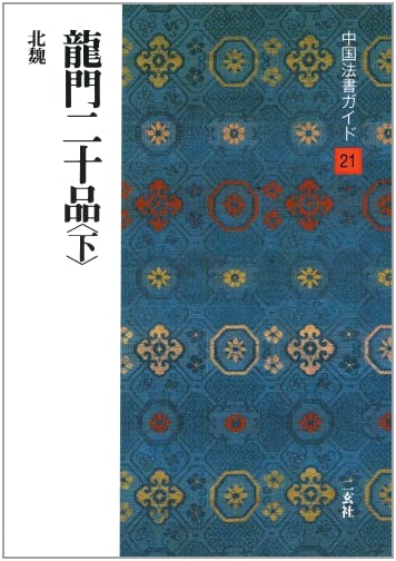 The Twenty Styles of Longmen, Vol. 2 (Chinese Calligraphy Guide) by Kakui Hiroshi