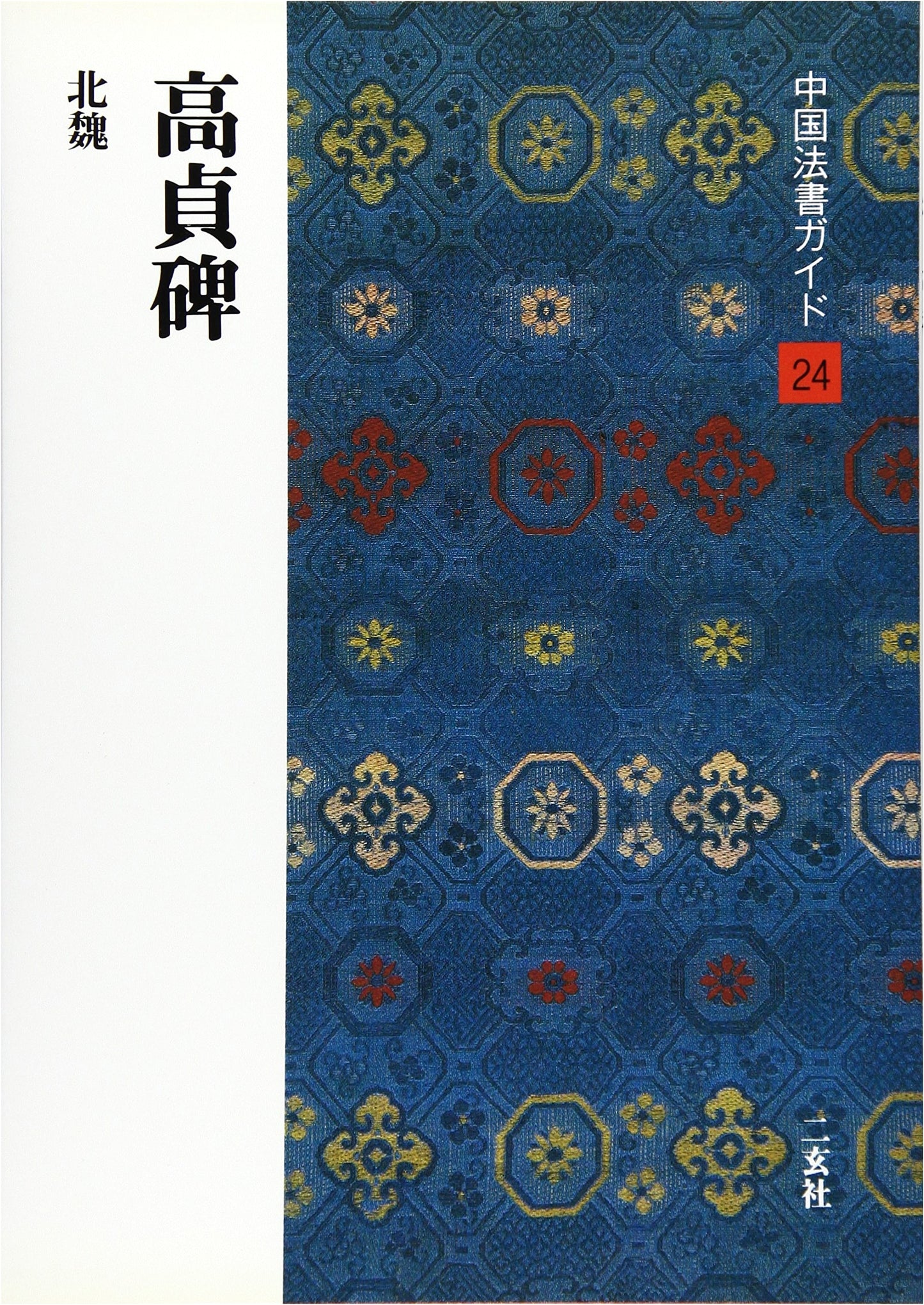 Guide to Chinese Calligraphy: The Gao Zhen Stele (Northern Wei Dynasty) by Hiroshi Kakui