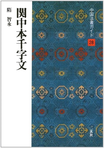 Kan Chuu Bon Senjimon: Thousand Character Classic by Hiroshi Kakui