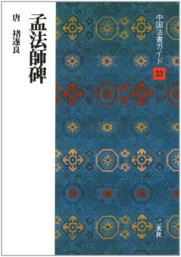 Guide to Chinese Calligraphy (33): Meng Fashi Tablet - Chu Suiliang