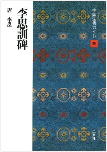 Li Sixun Stele: A Study by Hiroshi Kakui