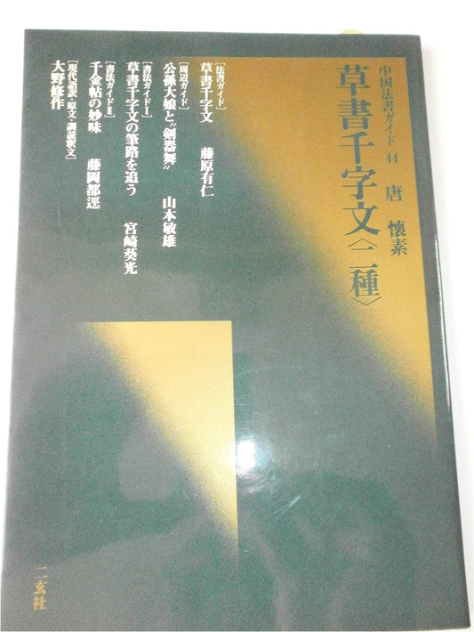 Cursive Script Thousand Character Classic: Two Styles by Fujiwara Arihito