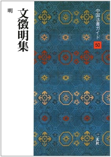 Collected Works of Wen Zhengming by Fujiwara Arihito