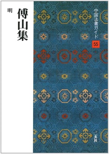 Collected Works of Fu Shan by Hiroshi Kakui