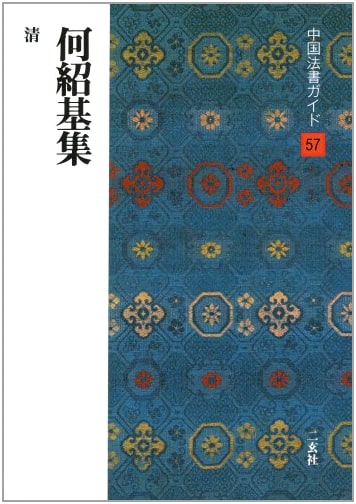 Collected Works of He Shaoji by Shusaku Ohno