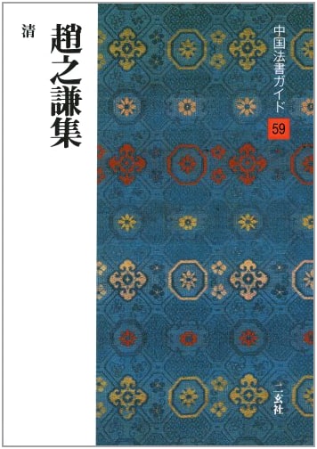 Collected Works of Zhao Zhiqian by Shusaku Ohno