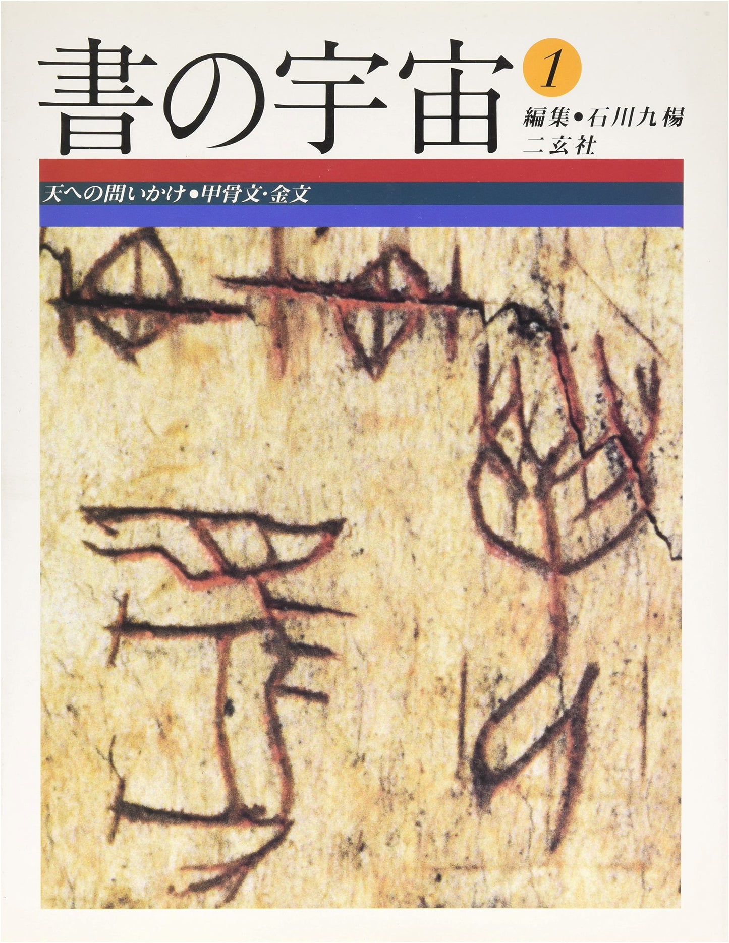 The Universe of Calligraphy, Vol. 1