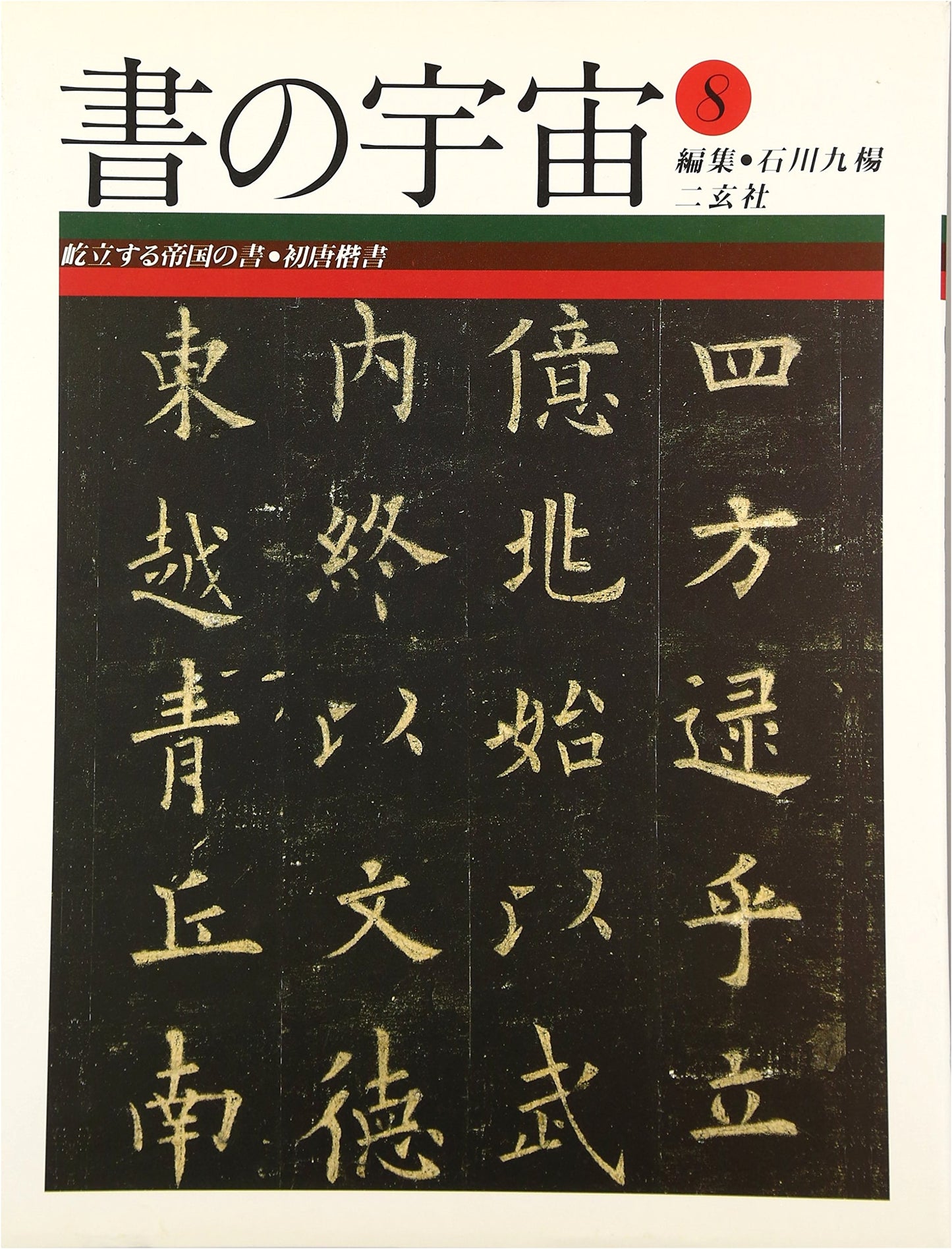 The Universe of Calligraphy, Vol. 8