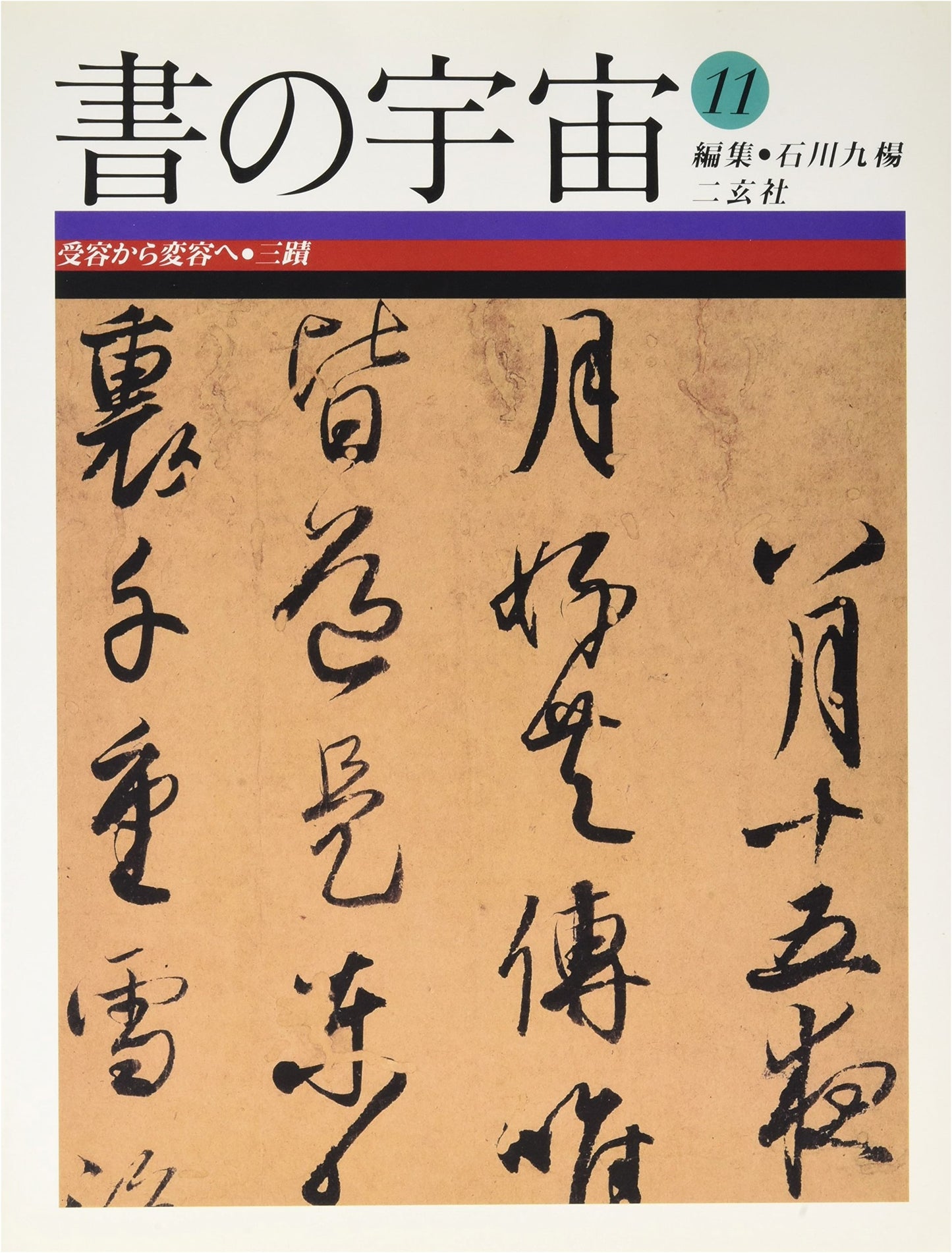 The Universe of Calligraphy, Vol. 11
