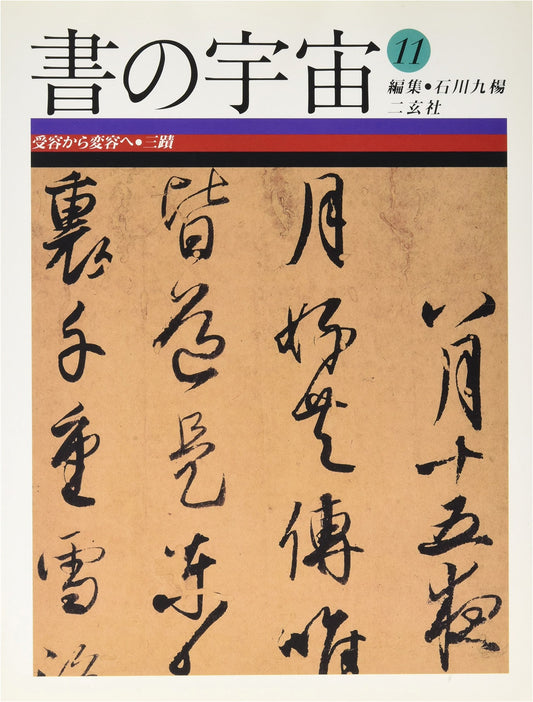 The Universe of Calligraphy, Vol. 11