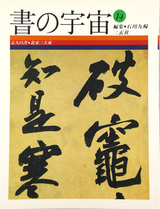 The Universe of Calligraphy, Vol. 14