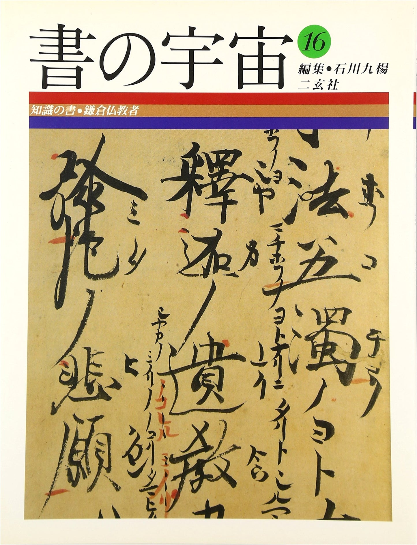 The Universe of Calligraphy, Vol. 16