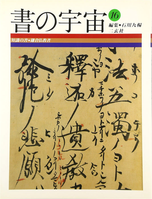 The Universe of Calligraphy, Vol. 16