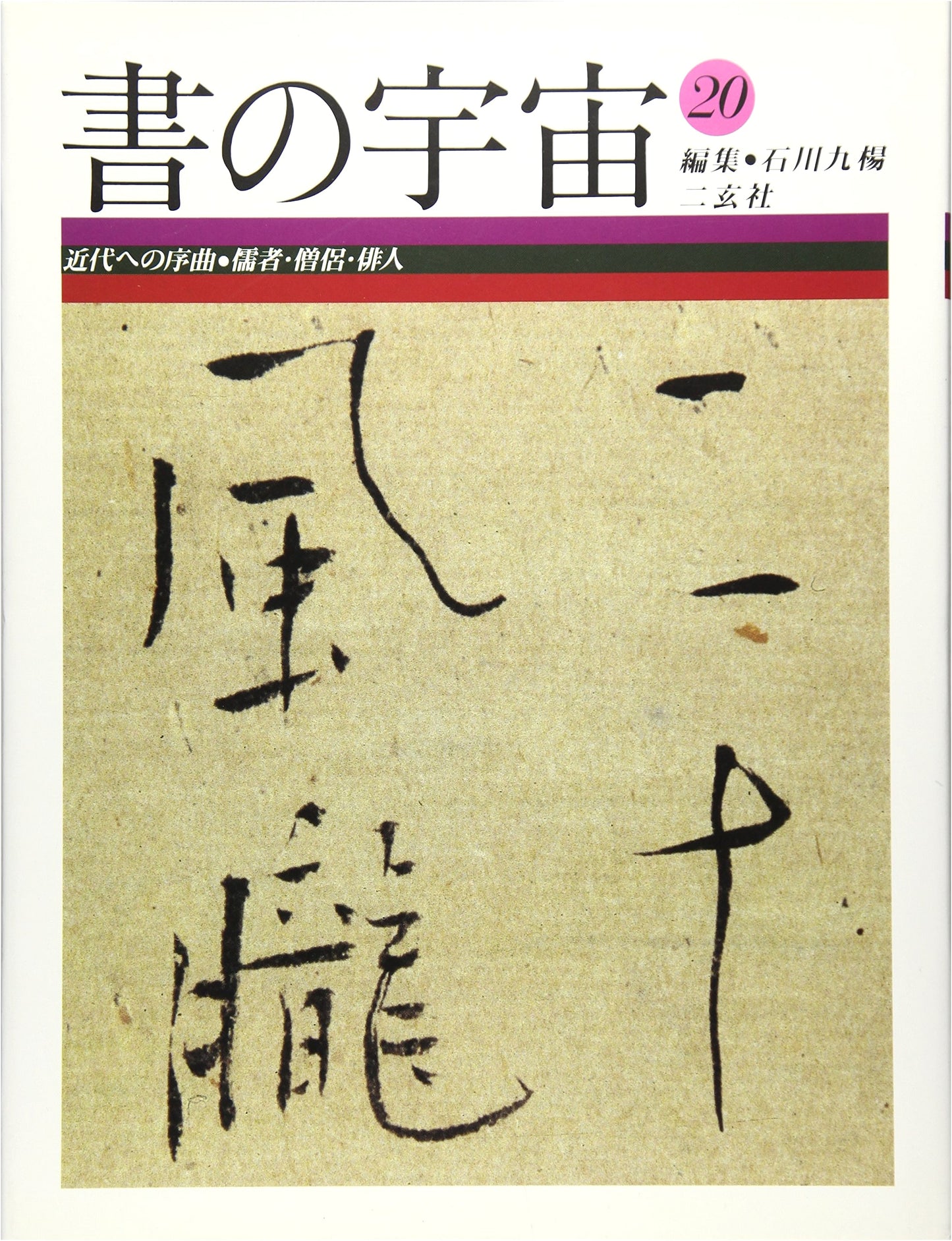 The Universe of Calligraphy, Vol. 20