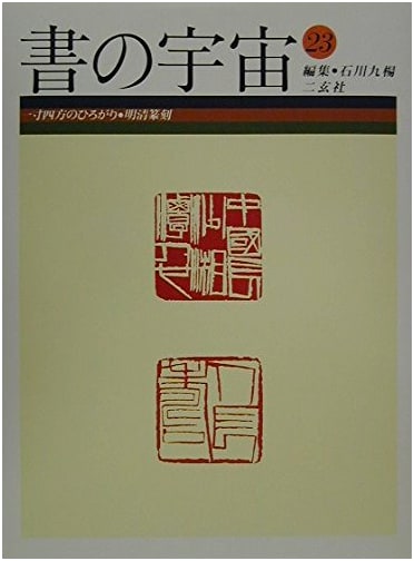The Universe of Calligraphy, Vol. 23