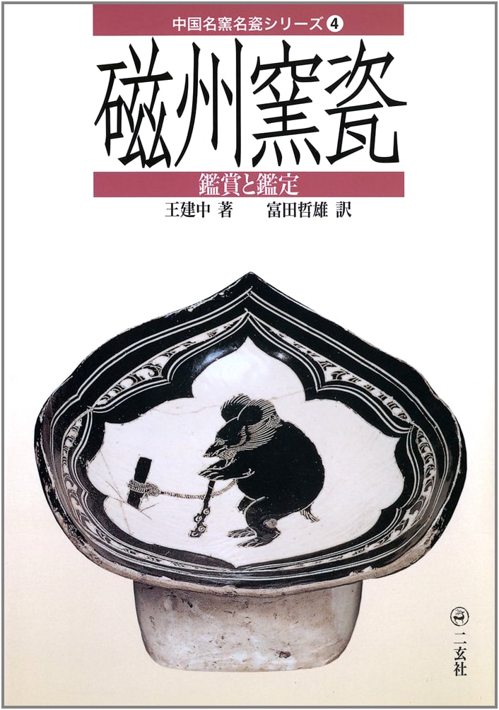 Cizhou Kiln Porcelain: Appreciation and Authentication (Famous Chinese Kilns Series 4)