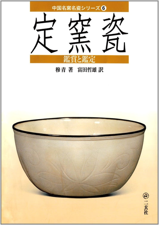 Dingyao Porcelain: An Appreciation & Appraisal Guide (Chinese Famous Kiln Series Vol. 6)