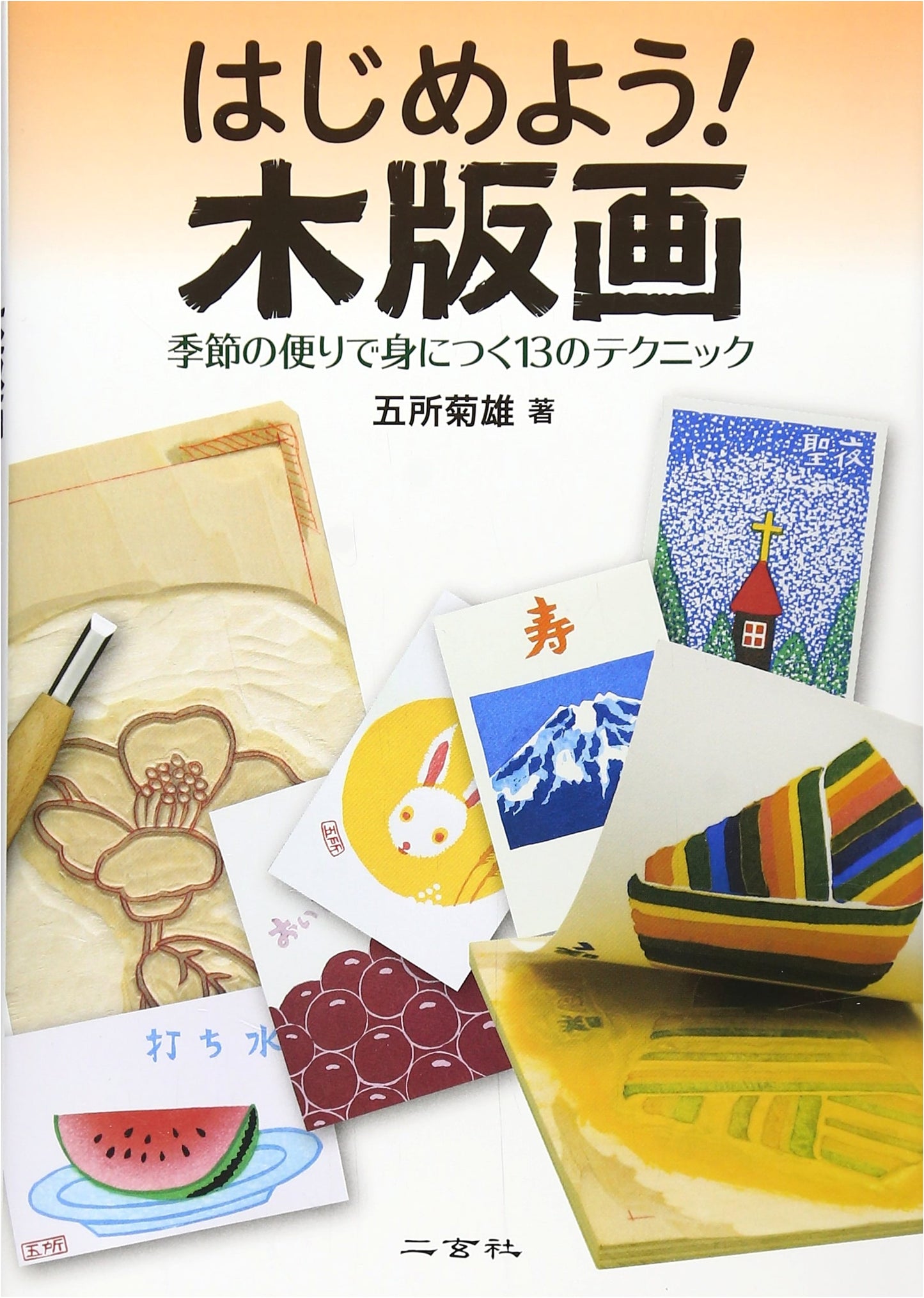 Let's Get Started! Woodblock Prints: 13 Techniques for Seasonal Correspondence