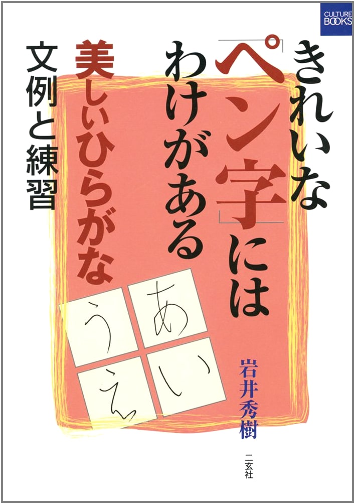 The Secret to Beautiful Penmanship: Mastering Hiragana by Hideki Iwai