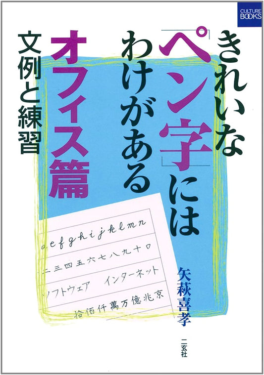 Beautiful Penmanship for the Office: Examples and Practice by Yoshitaka Yahagi