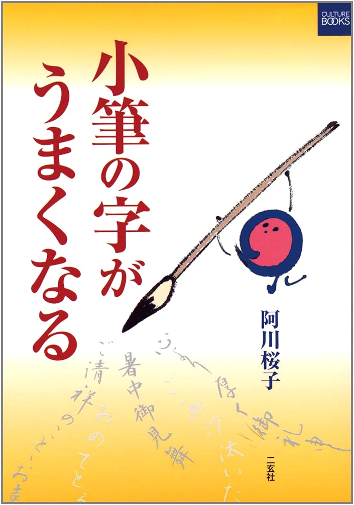 Mastering Small Brush Calligraphy by Sakurako Agawa