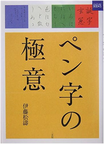 Mastering Penmanship: The Essence of Beautiful Handwriting by Ito Shoto