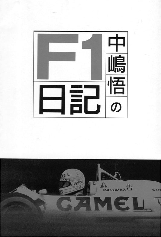Satoru Nakajima: My Formula 1 Diary