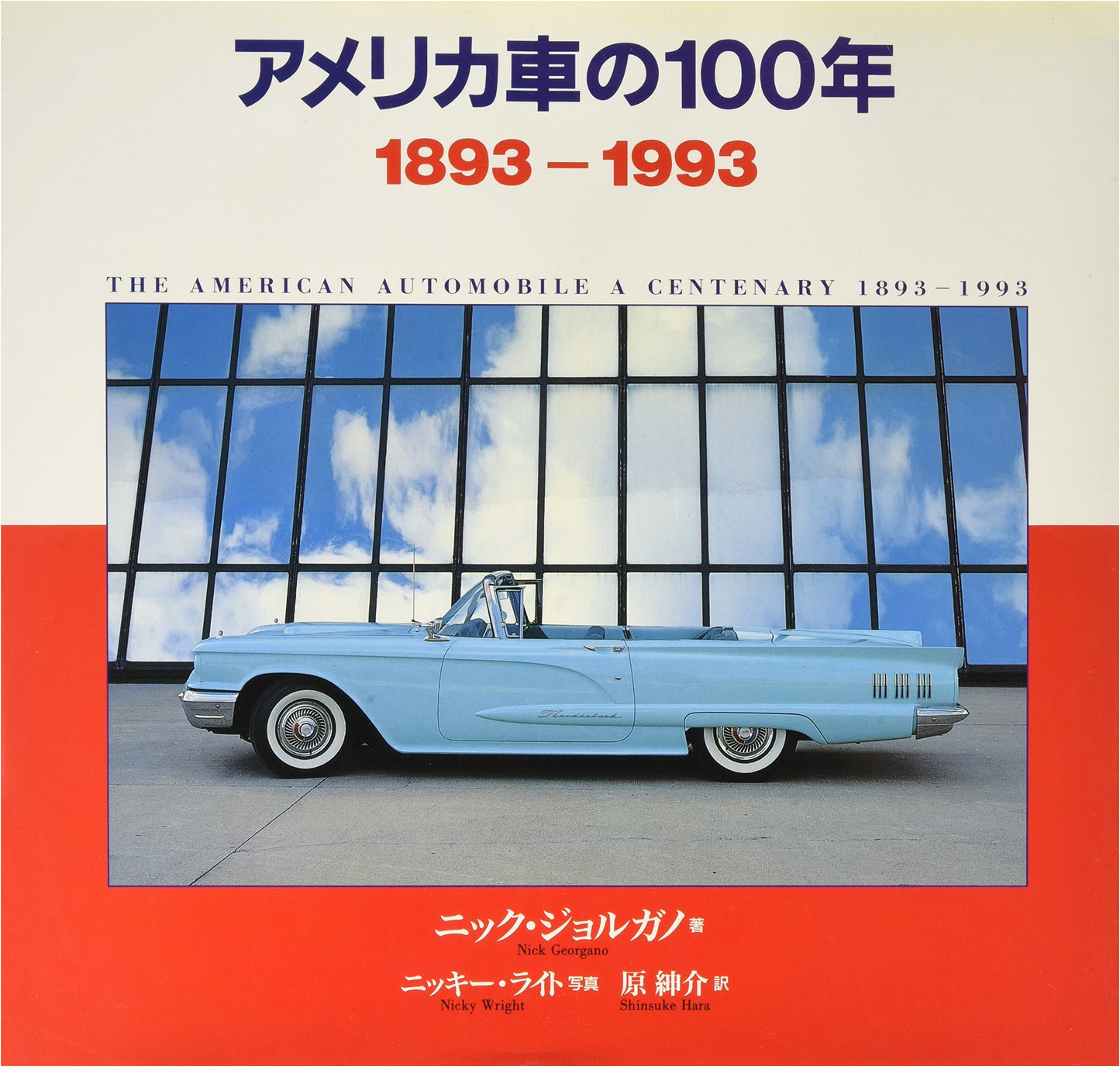 100 Years of American Cars: 1893-1993