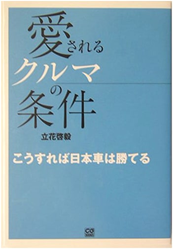 The Secret to a Beloved Car: How Japanese Cars Can Triumph (CG BOOKS)