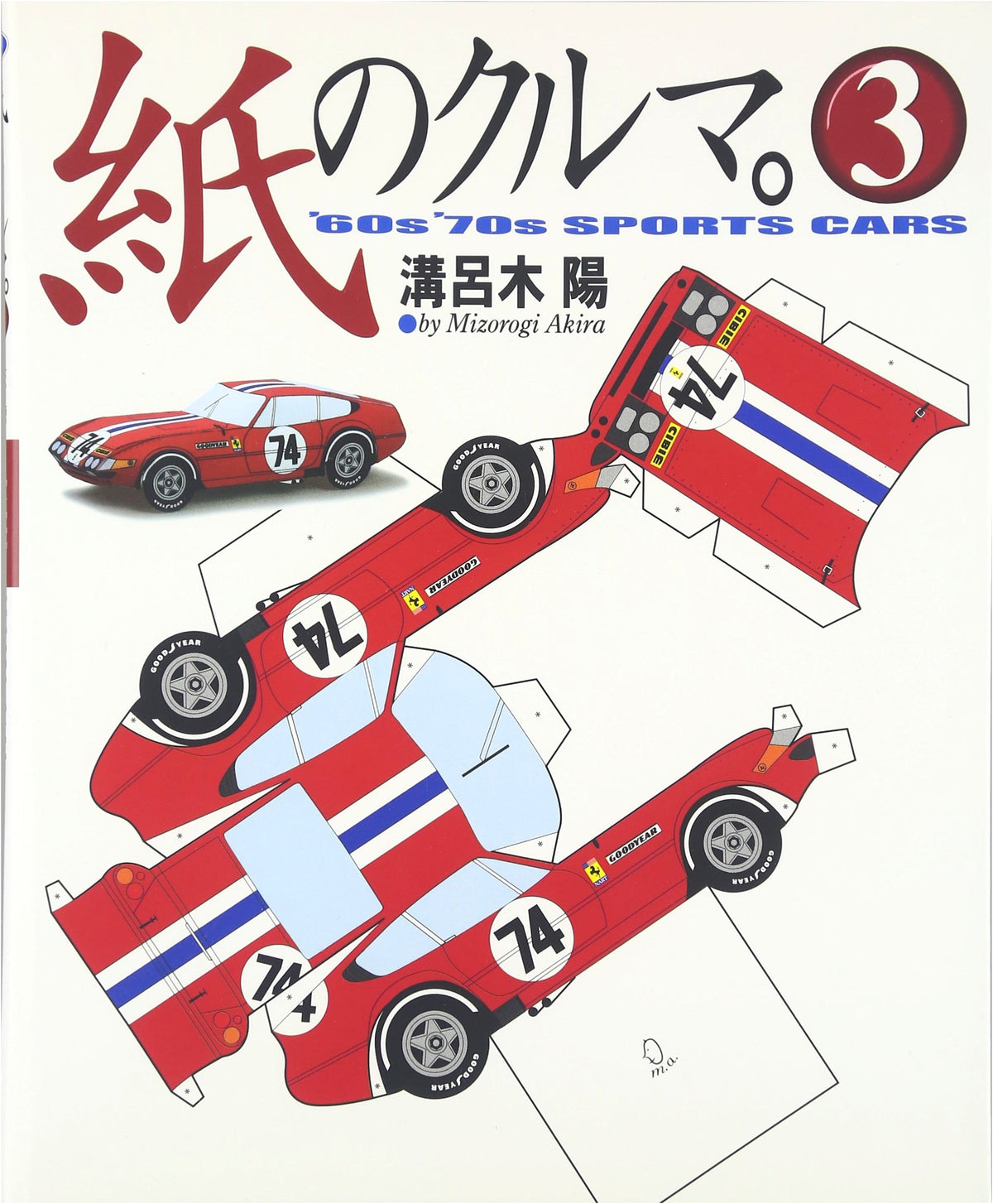 Paper Car (3) (Navi Books)