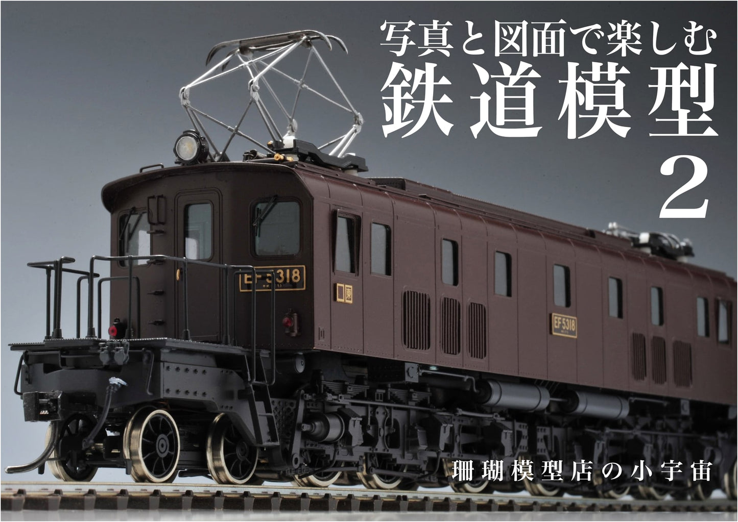 Enjoying Model Railroads with Photos and Diagrams, Volume 2